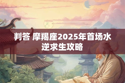 判答 摩羯座一周运势12.6-12.12
