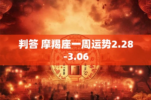 判答 摩羯座一周运势2.28-3.06