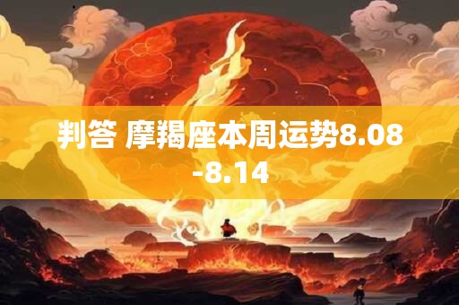 判答 摩羯座本周运势8.08-8.14