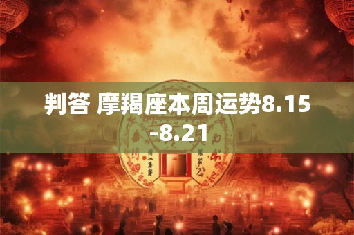 判答 摩羯座本周运势8.15-8.21