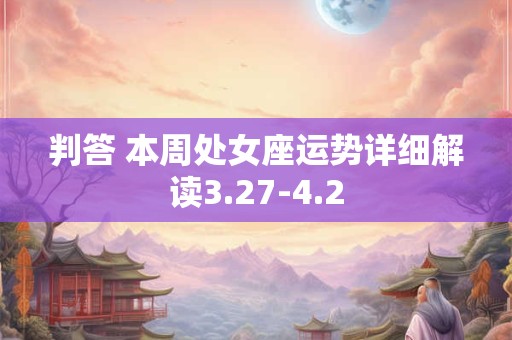 判答 本周处女座运势详细解读3.27-4.2