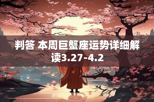 判答 本周巨蟹座运势详细解读3.27-4.2