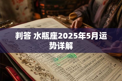 判答 水瓶座2025年2月运势来了