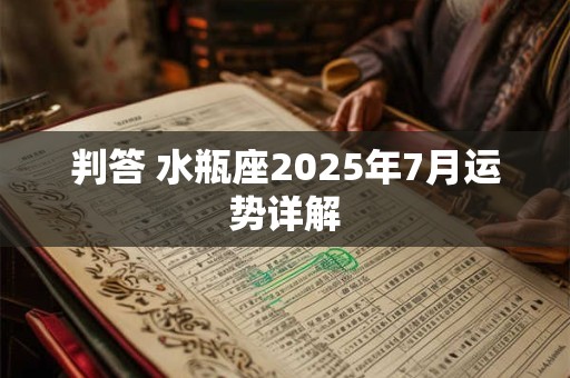 判答 水瓶座2025年7月运势详解