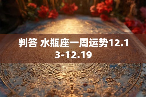 判答 水瓶座一周运势12.13-12.19