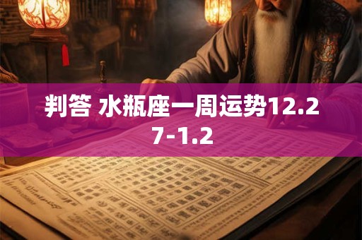 判答 水瓶座一周运势12.20-12.26