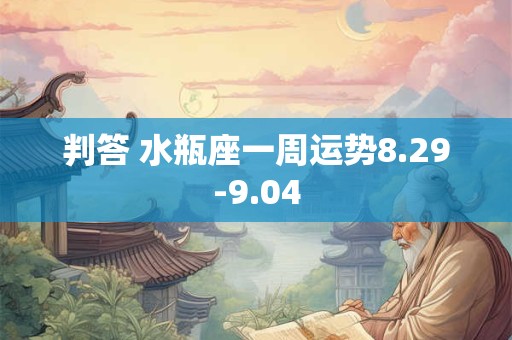 判答 水瓶座一周运势8.29-9.04