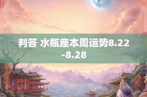 判答 水瓶座本周运势8.15-8.21