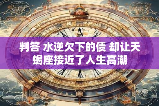 判答 水逆欠下的债 却让天蝎座接近了人生高潮