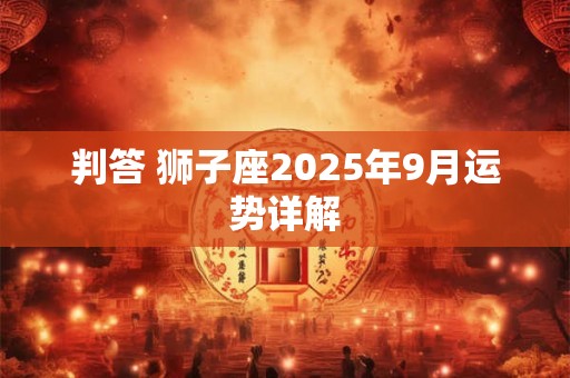 判答 狮子座2025年9月运势详解