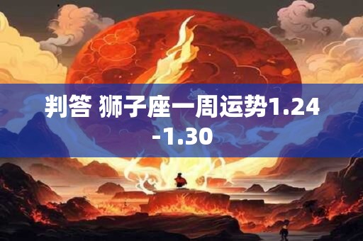 判答 狮子座2025年首场水逆求生攻略