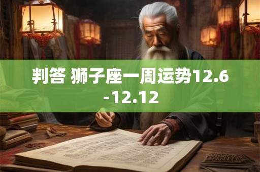 判答 狮子座一周运势12.6-12.12