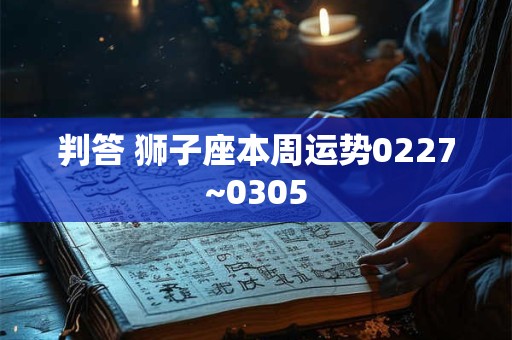 判答 狮子座本周运势11.28-12.4