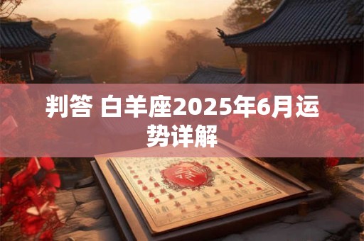判答 白羊座2025年6月运势详解
