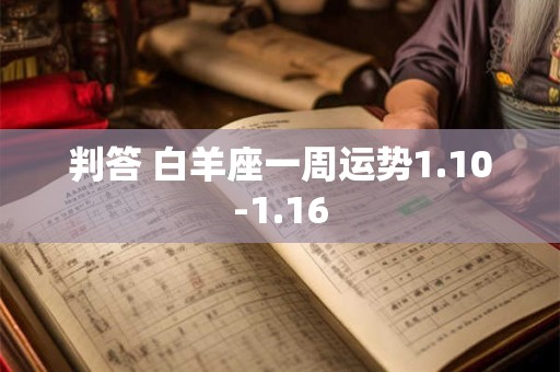 判答 白羊座一周运势1.10-1.16