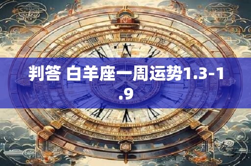 判答 白羊座一周运势12.13-12.19