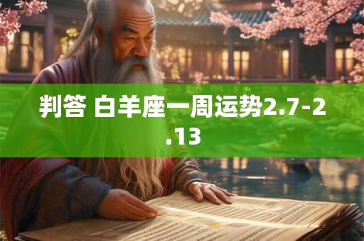 判答 白羊座一周运势2.7-2.13