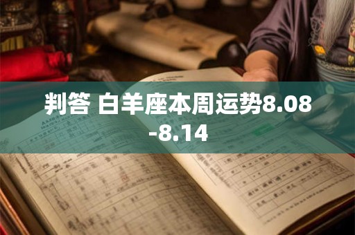 判答 白羊座本周运势8.08-8.14