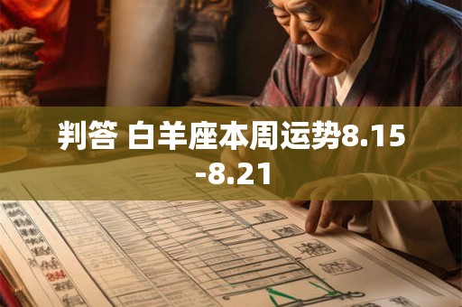 判答 白羊座本周运势8.22-8.28