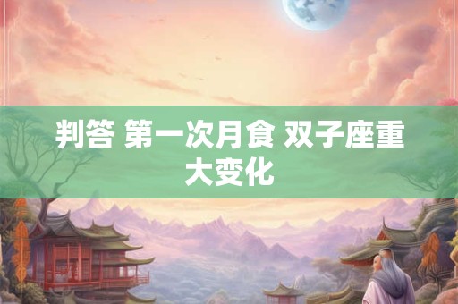 判答 第一次月食 双子座重大变化