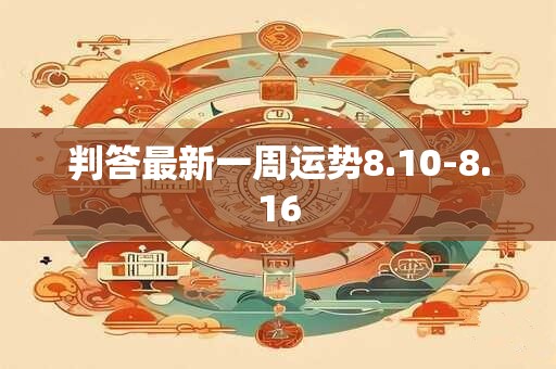 判答最新一周运势8.10-8.16