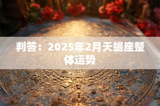 判答：2025年2月摩羯座整体运势