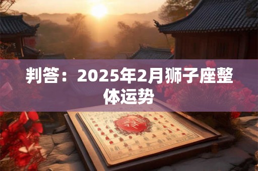 判答：2025年2月狮子座整体运势