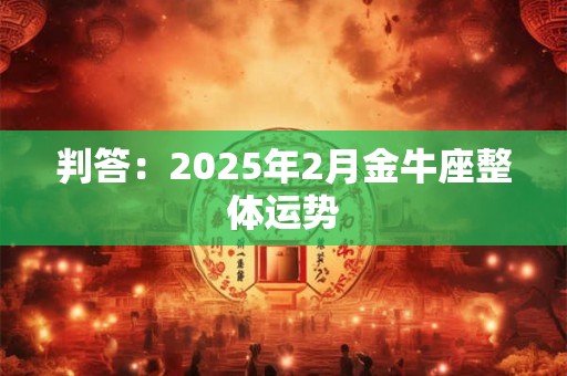 判答：2025年3月天蝎座整体运势