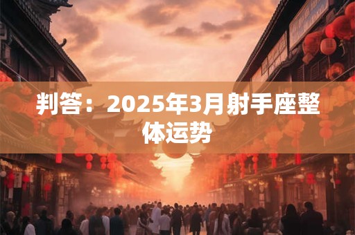 判答：2025年3月射手座整体运势