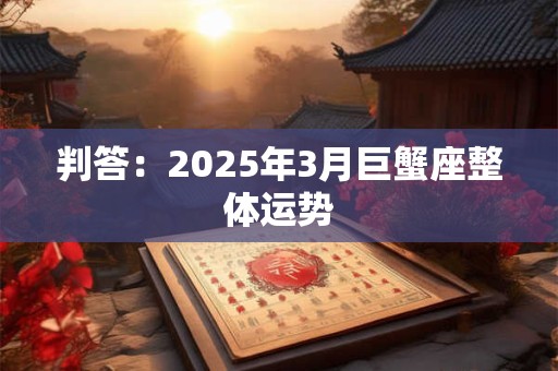 判答：2025年3月巨蟹座整体运势