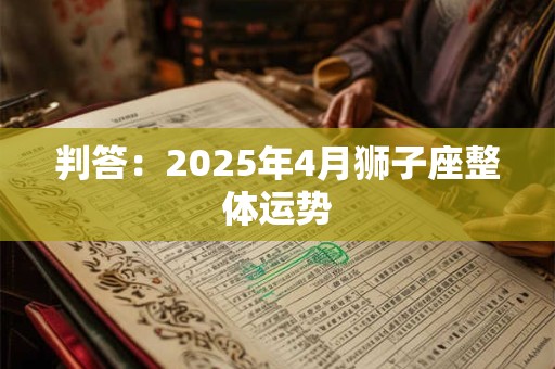 判答：2025年4月白羊座整体运势