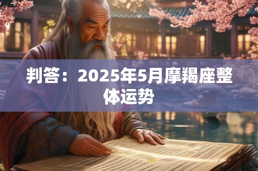 判答：2025年5月双鱼座整体运势
