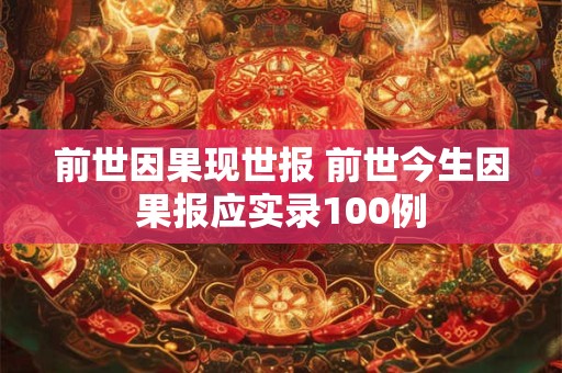 前世因果查询 前世因果关系对照表