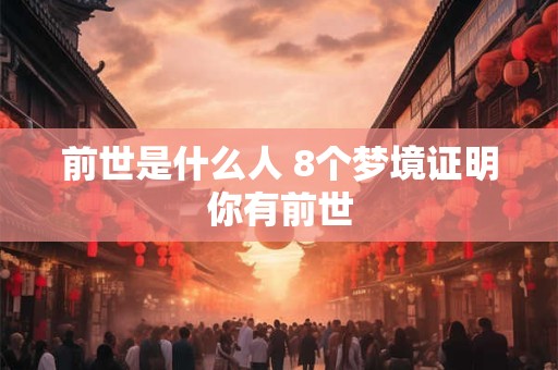 前世是仙的人的特征 前世是天上下来的特征