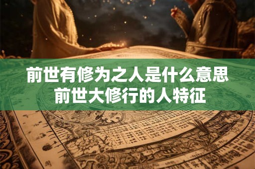前世是蟒蛇的表现 前世是蛇今生转世为人