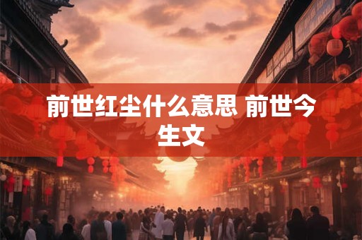 前世红尘什么意思 前世今生文