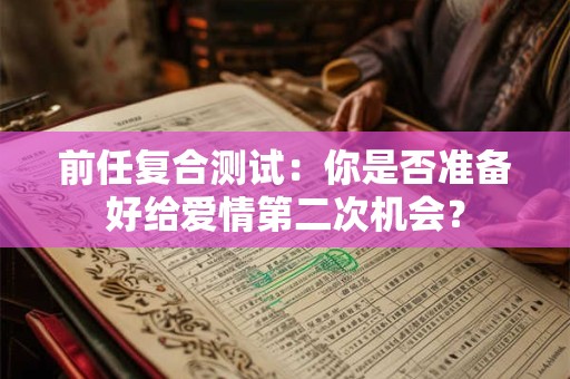详细阅读:前任结婚了可是我们还爱着对方 前任结婚了还能挽回吗 前任结婚了可是我们还爱着对方 前任结婚了还能挽回吗