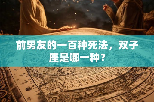 前男友的一百种死法，巨蟹座是哪一种？