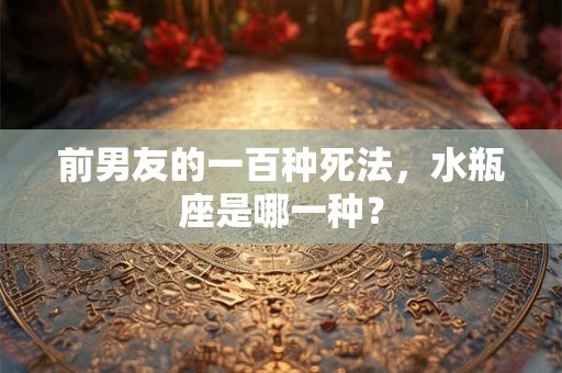 前男友的一百种死法，摩羯座是哪一种？