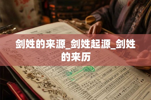 剑姓的来源_剑姓起源_剑姓的来历