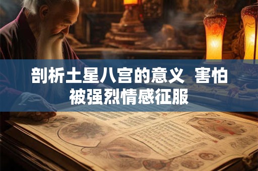 剖析土星八宫的意义  害怕被强烈情感征服