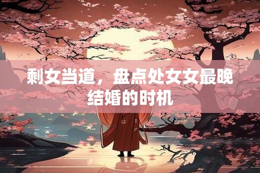 剩女当道，盘点射手女最晚结婚的时机