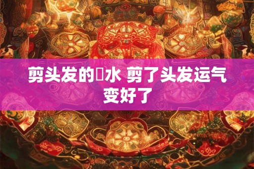 剪刀煞要满足几个条件 剪刀煞如何化解