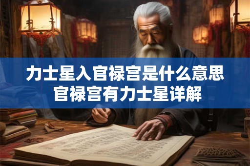 力士星入田宅宫代表哪些 力士星入田宅宫详解