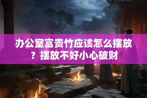办公室座位朝向 坐北朝南较利事业