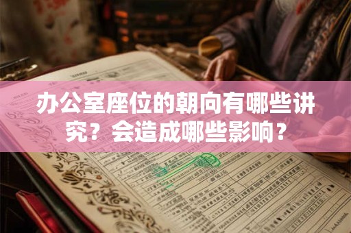 办公室座位的朝向有哪些讲究？会造成哪些影响？