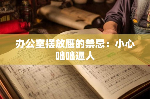 办公室方向朝什么方向好 办公室座位的最佳方位