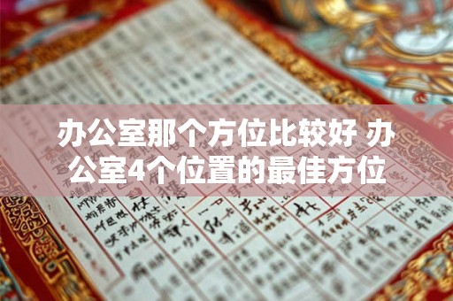 办公室那个方位比较好 办公室4个位置的最佳方位