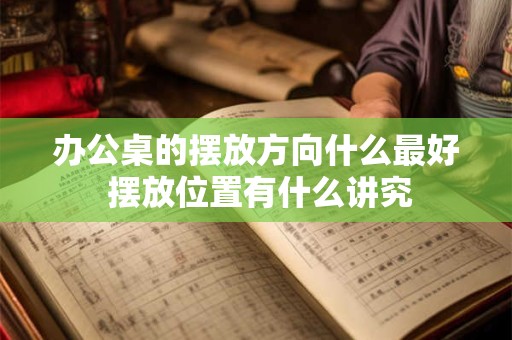 办公桌的摆放方向什么最好 摆放位置有什么讲究