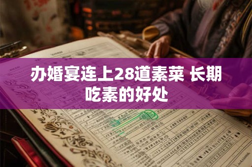 办婚宴连上28道素菜 长期吃素的好处
